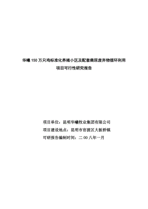 华曦150万只鸡标准化养殖小区及配套粪尿废弃物循环利用项目可行研究报告1.doc