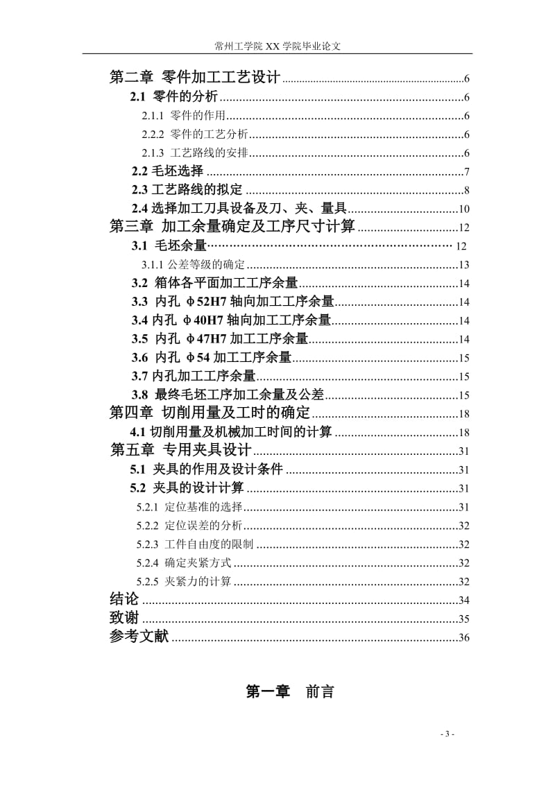 蜗轮蜗杆减条速器箱体的工艺设计及工装设计说明书.doc_第3页