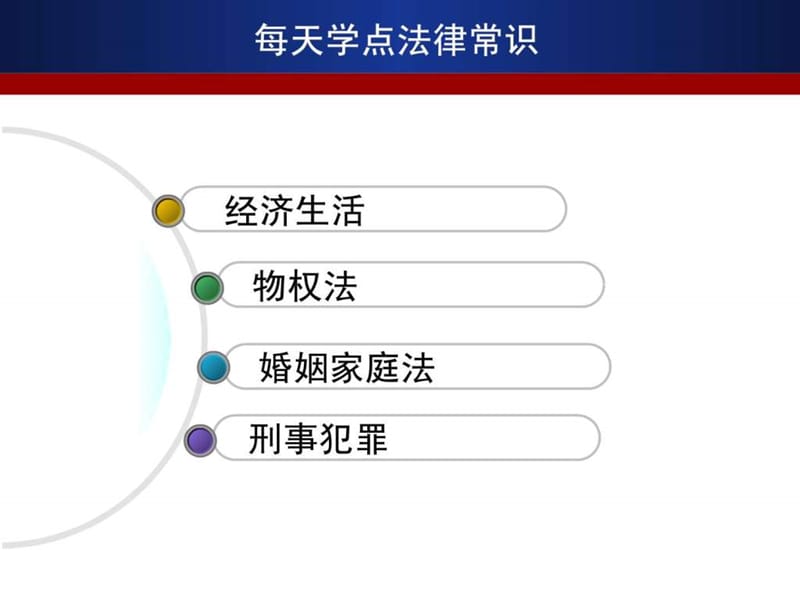 每天学点法律常识.ppt.ppt_第2页