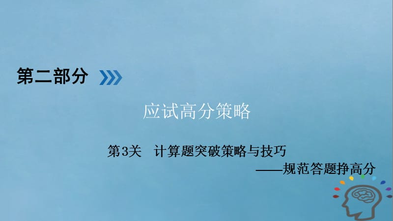 2018届高考物理二轮复习 第2部分 应试高分策略 第3关 计算题突破策略与技巧——规范答题挣高分课件.ppt_第1页