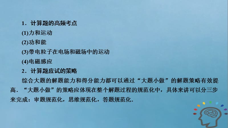 2018届高考物理二轮复习 第2部分 应试高分策略 第3关 计算题突破策略与技巧——规范答题挣高分课件.ppt_第2页