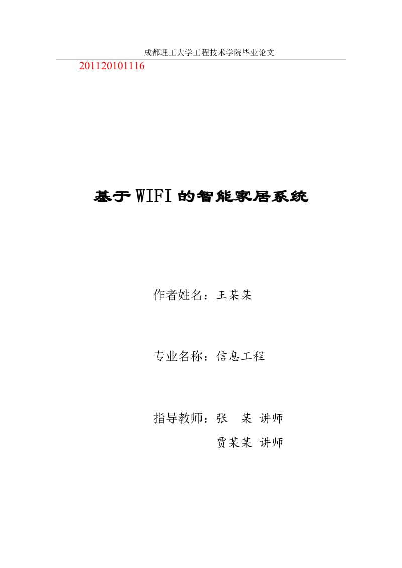 毕业设计（论文）-基于WIFI的智能家居系统.doc_第1页