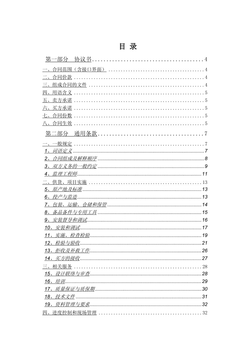 材料设备采购、安装合同.doc_第2页