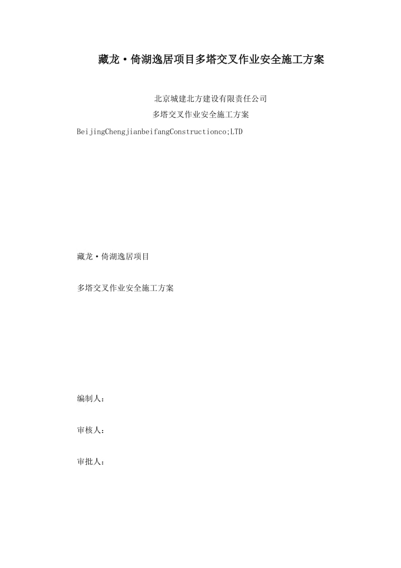 藏龙·倚湖逸居项目多塔交叉作业安全施工方案.doc_第1页