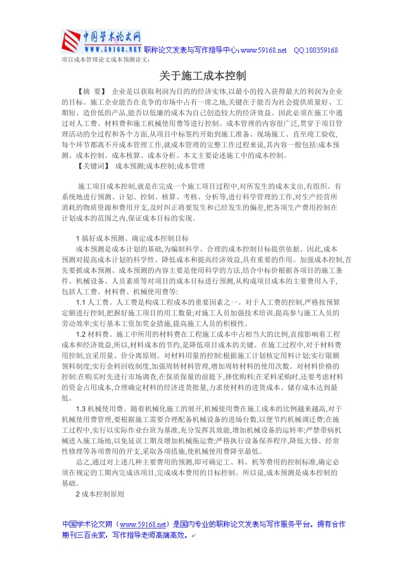 项目成条本管理论文成本预测论文：关于施工成本控制.doc_第1页