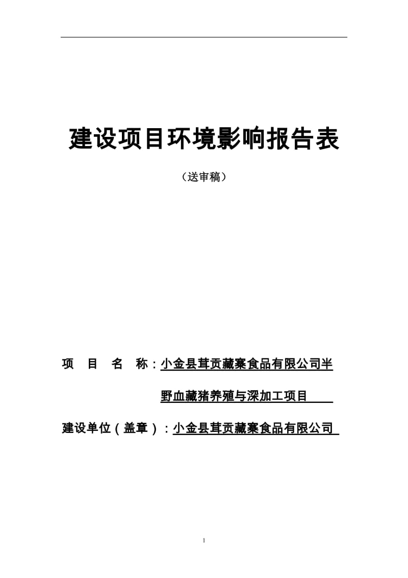 半野血藏猪养殖与深加工项目环境影响报告表.doc_第1页