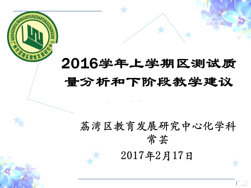 PPT-荔湾区教育发展研究中心化学科常芸2017年2月17日.ppt_第1页