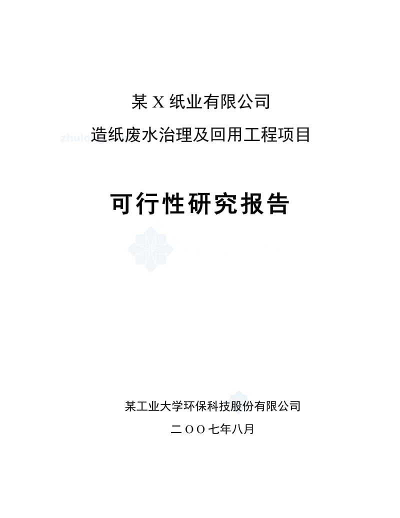 某纸业有限公司造纸废水治理及回义用工程项目可行性研究报告.doc_第1页