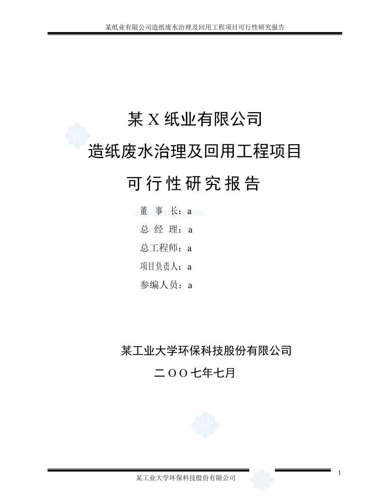 某纸业有限公司造纸废水治理及回义用工程项目可行性研究报告.doc_第2页