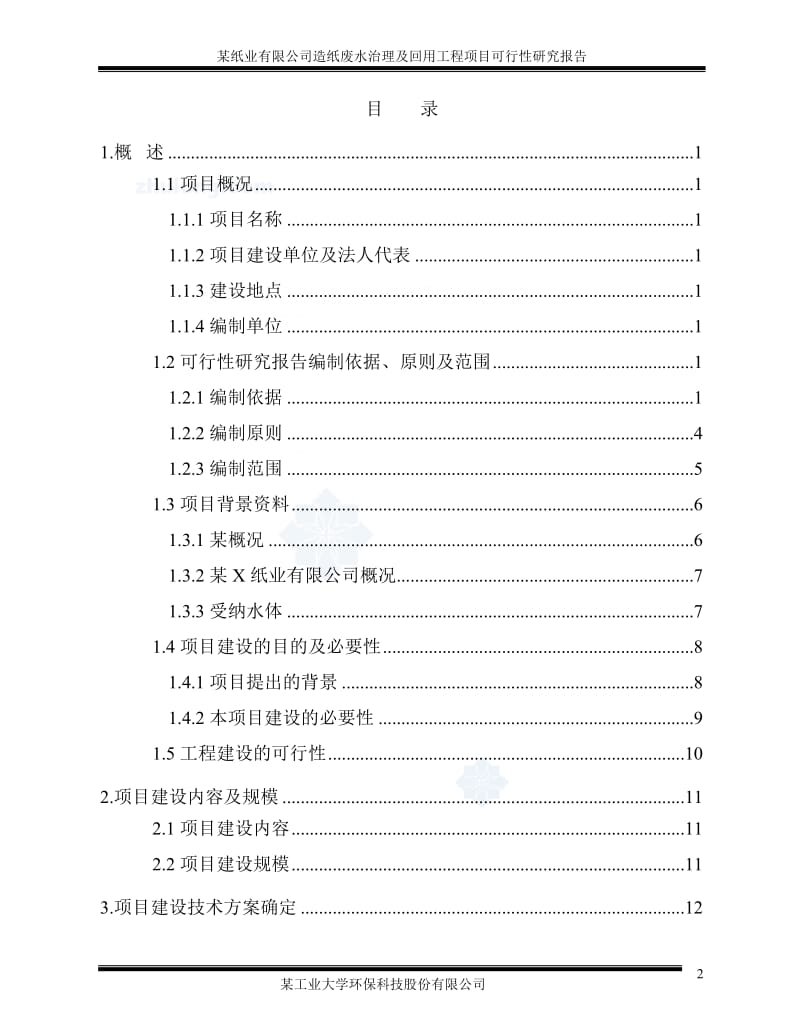 某纸业有限公司造纸废水治理及回义用工程项目可行性研究报告.doc_第3页