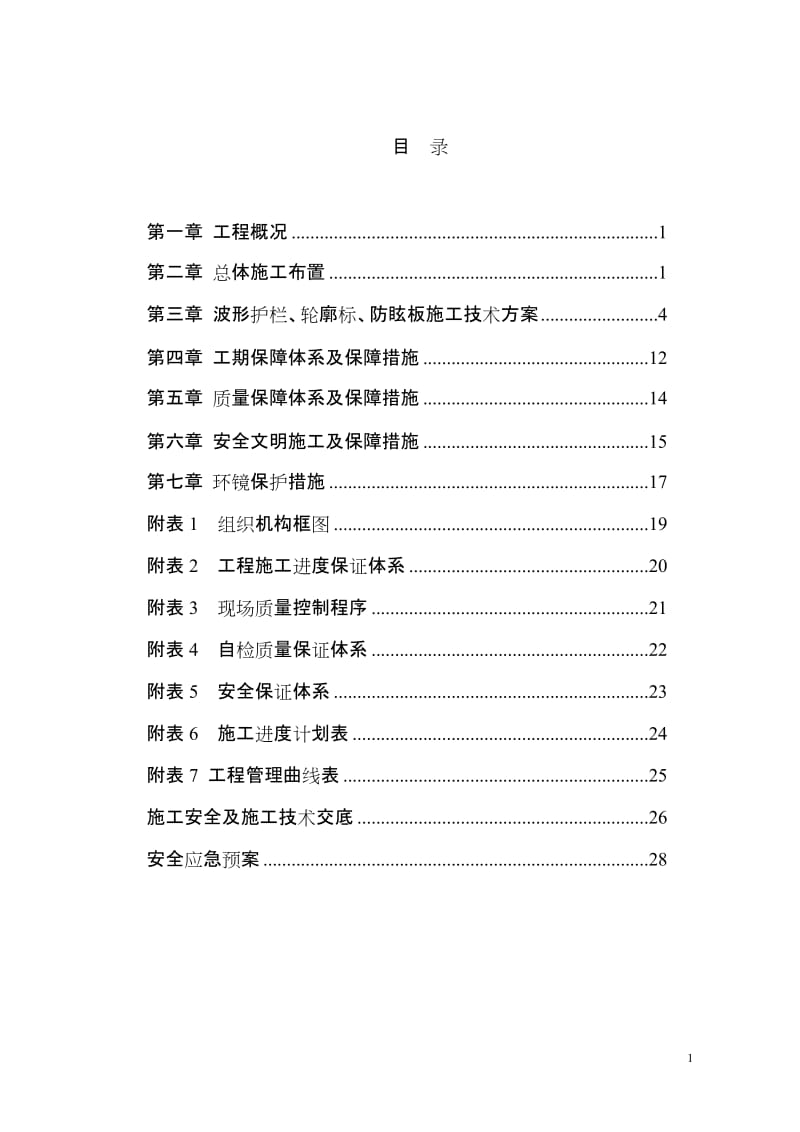 波形护栏开工报告4.doc_第1页