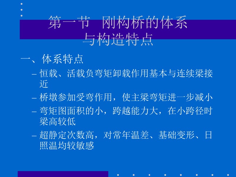 【交通运输】第二篇 混凝土梁桥 第六章 混凝土刚构桥的设计与计算.ppt_第2页