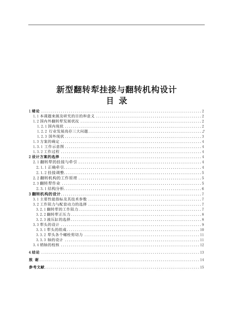 -新型翻转犁挂接与翻转机构设计【全套图纸】.doc_第2页