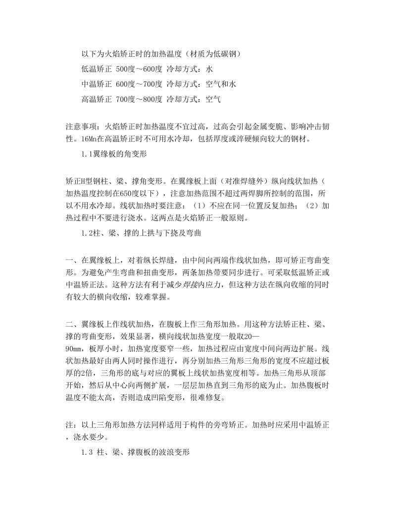 钢结构焊接变形的火焰关矫正施工方法.doc_第2页