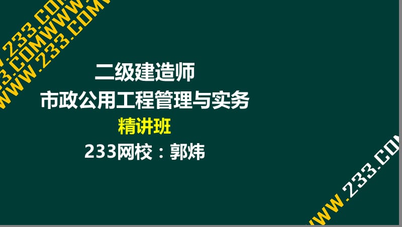 56-郭炜-2017二建-市政公用工程管理与实务-精-2K320040 市政公用工程施工现场管理（液晶屏2016.12.11） - 副本.ppt_第1页