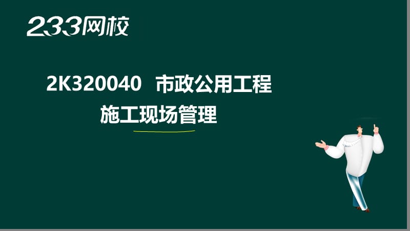 56-郭炜-2017二建-市政公用工程管理与实务-精-2K320040 市政公用工程施工现场管理（液晶屏2016.12.11） - 副本.ppt_第2页