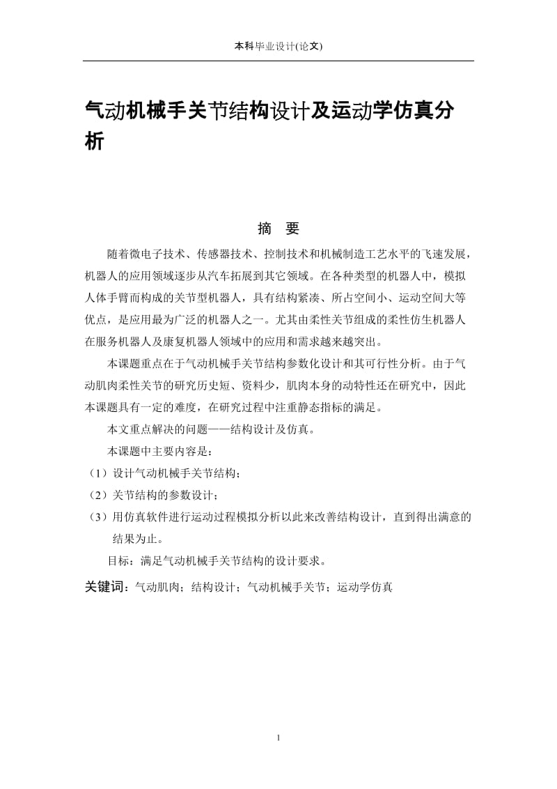 毕业论文_气动机械手关节结构设计及运动学仿真分析.doc_第1页