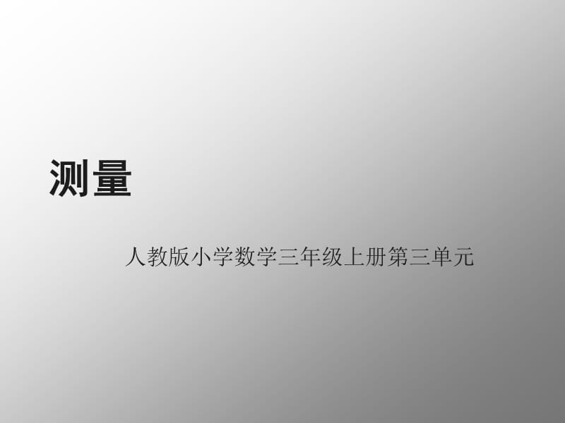 人教版小学数学三年级上册第三单元《千米的认识》课件 - 副本.ppt_第1页