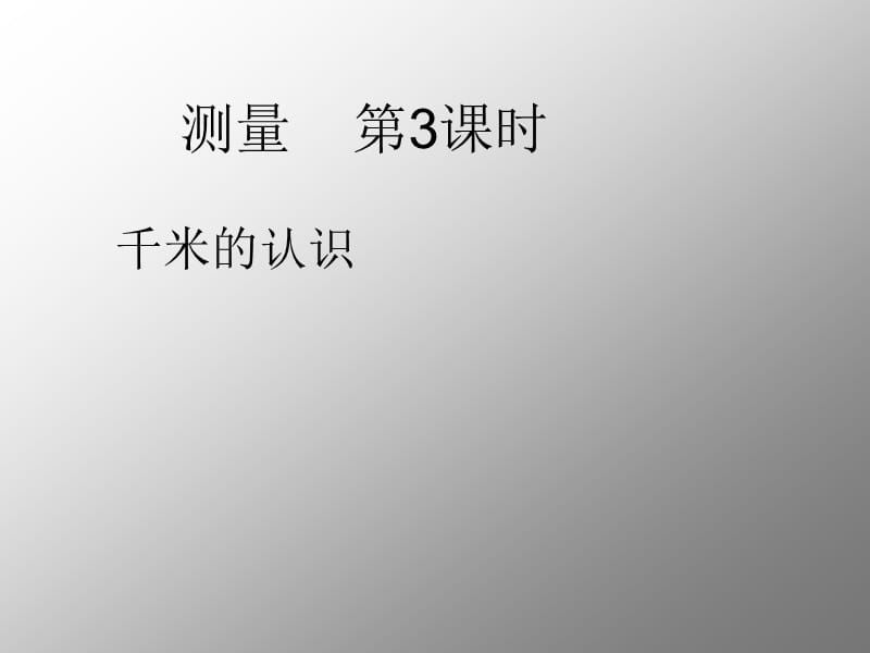 人教版小学数学三年级上册第三单元《千米的认识》课件 - 副本.ppt_第2页