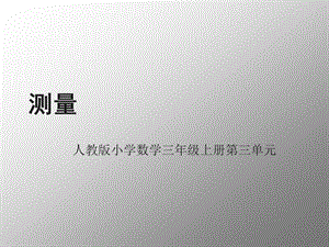 人教版小学数学三年级上册第三单元《千米的认识》课件 - 副本.ppt