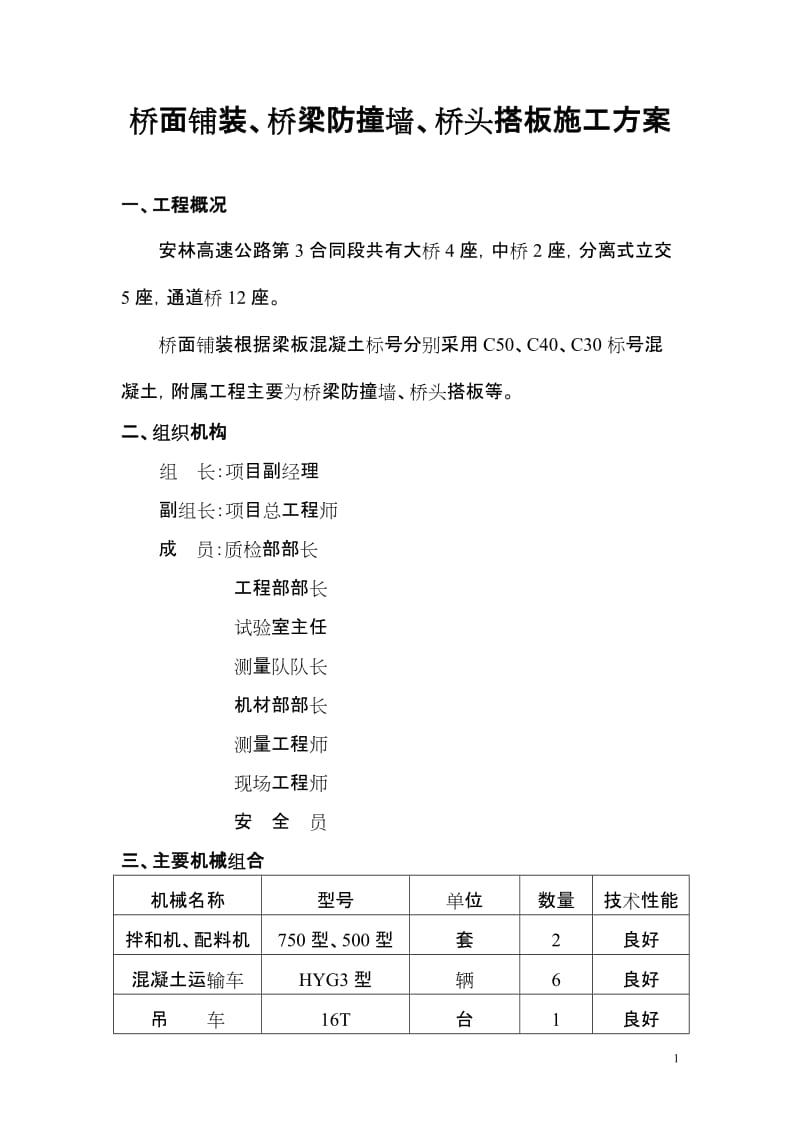 桥面铺装防撞墙、桥但台搭板等施工技术方案.doc_第1页