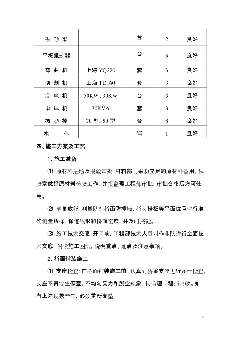 桥面铺装防撞墙、桥但台搭板等施工技术方案.doc_第2页