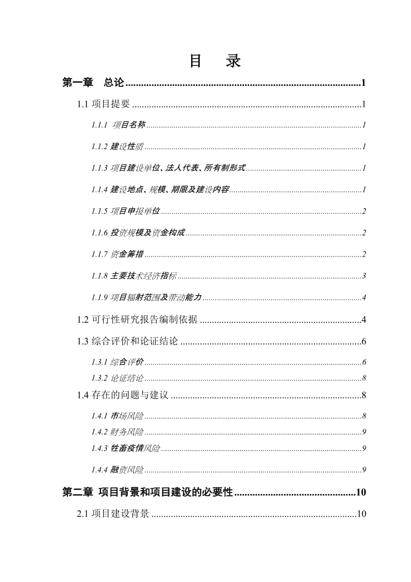 波尔山羊纯繁基地扩建项目可行研究报告.doc_第3页