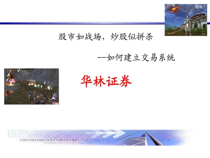 强烈推荐如何建立股票交易系统_图文.ppt.ppt_第1页