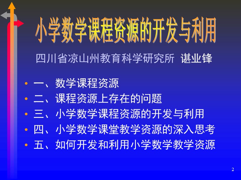 小学数学课程资源的开发与利用 - 四川省凉山州教育科学研究所.ppt_第2页