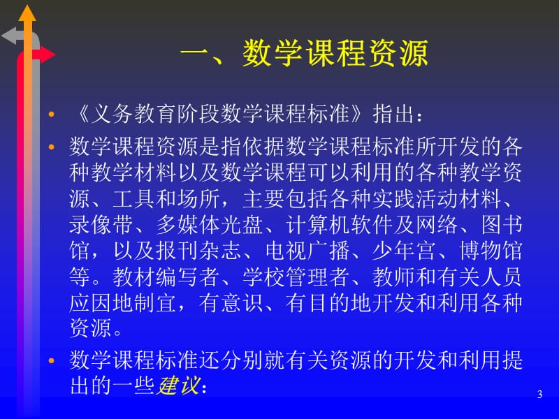 小学数学课程资源的开发与利用 - 四川省凉山州教育科学研究所.ppt_第3页