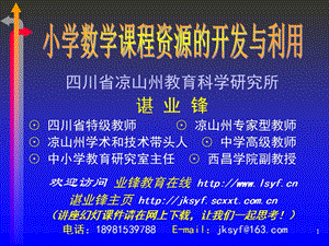 小学数学课程资源的开发与利用 - 四川省凉山州教育科学研究所.ppt