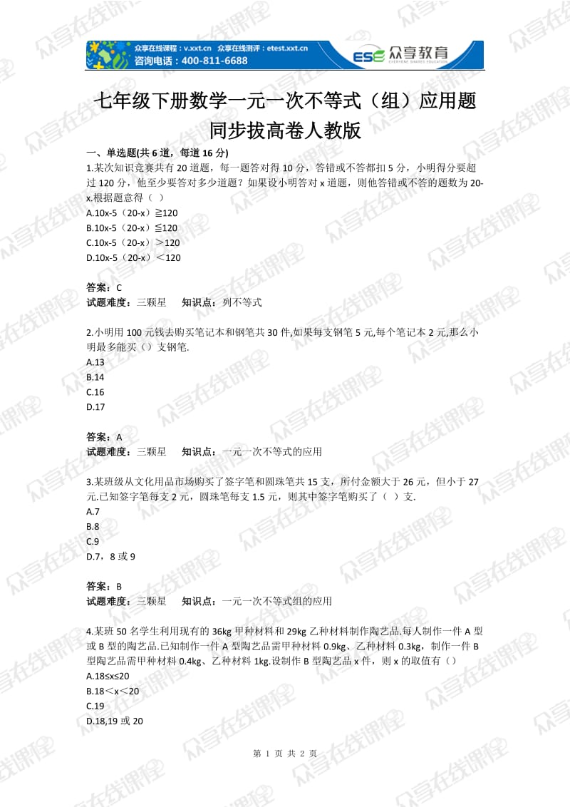 七级下册数学一元一次不等式（组）应用题目同步拔高卷人教版含答案.doc_第1页