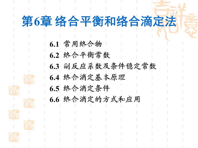 苏州大学《分析化学 》第6章 络合平衡和络合滴定法.ppt_第1页