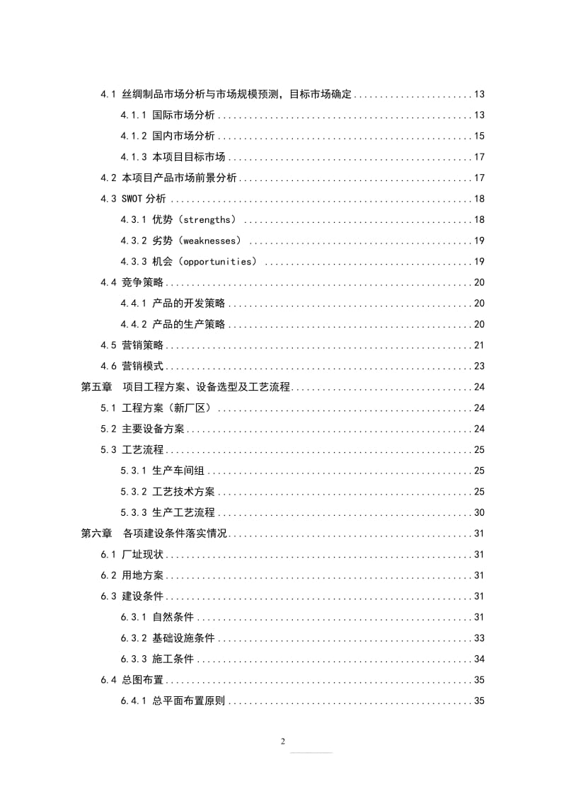 高档真丝面料出口生产线技术改造项目可行性研究报告104928590.doc_第2页