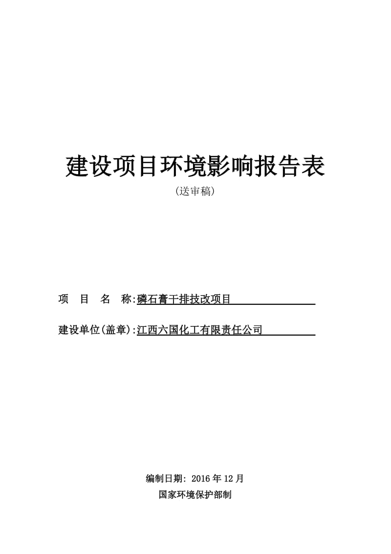 六国化工磷石膏干排技改项目环境影响报告表.doc_第1页