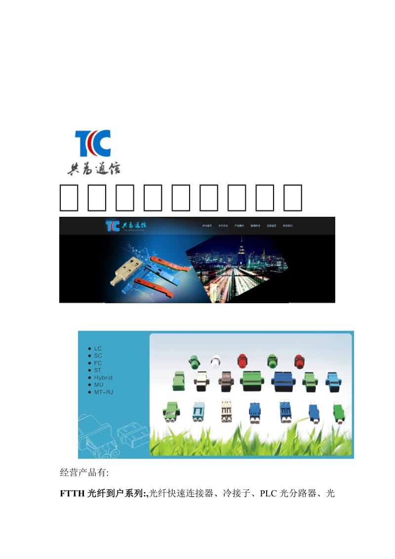 工作文档SC适配器FC法兰盘ST耦合器LC光纤适配器12色束状带状尾纤分娩的差别.doc_第1页