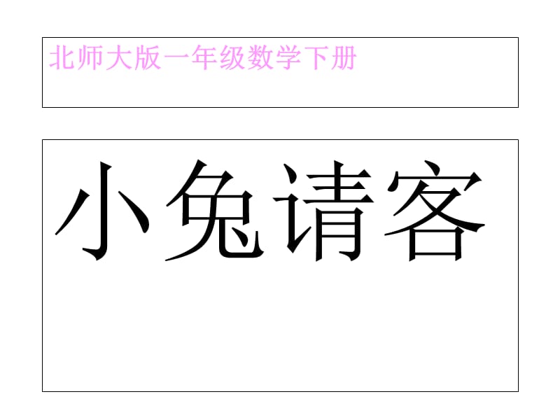 北师大版小学一年级下册数学《小兔请客》PPT课件.ppt_第1页