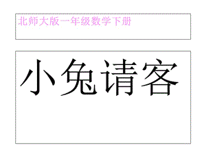 北师大版小学一年级下册数学《小兔请客》PPT课件.ppt