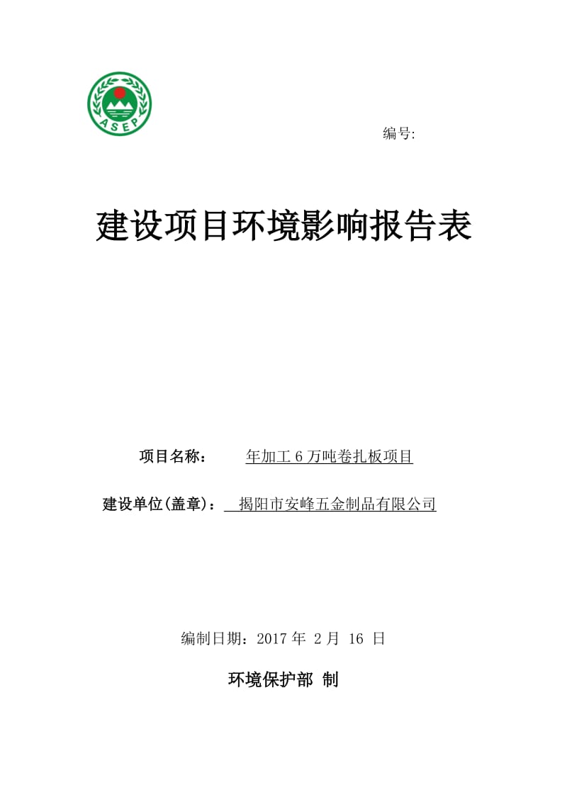 环境影响评价报告公示：加工万卷扎板揭阳市安峰五金制品广东省揭阳市揭东区玉滘镇半环评报告.doc_第1页