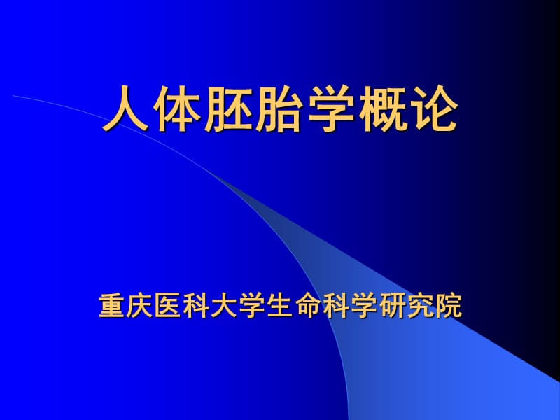 胚胎学概论.ppt_第1页