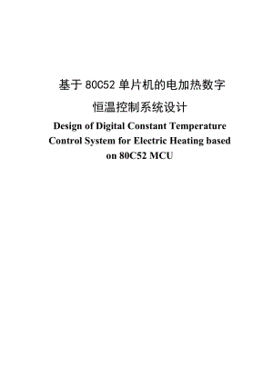 基于80c52单片机的数字电加热恒温控制系统设计96926435.doc