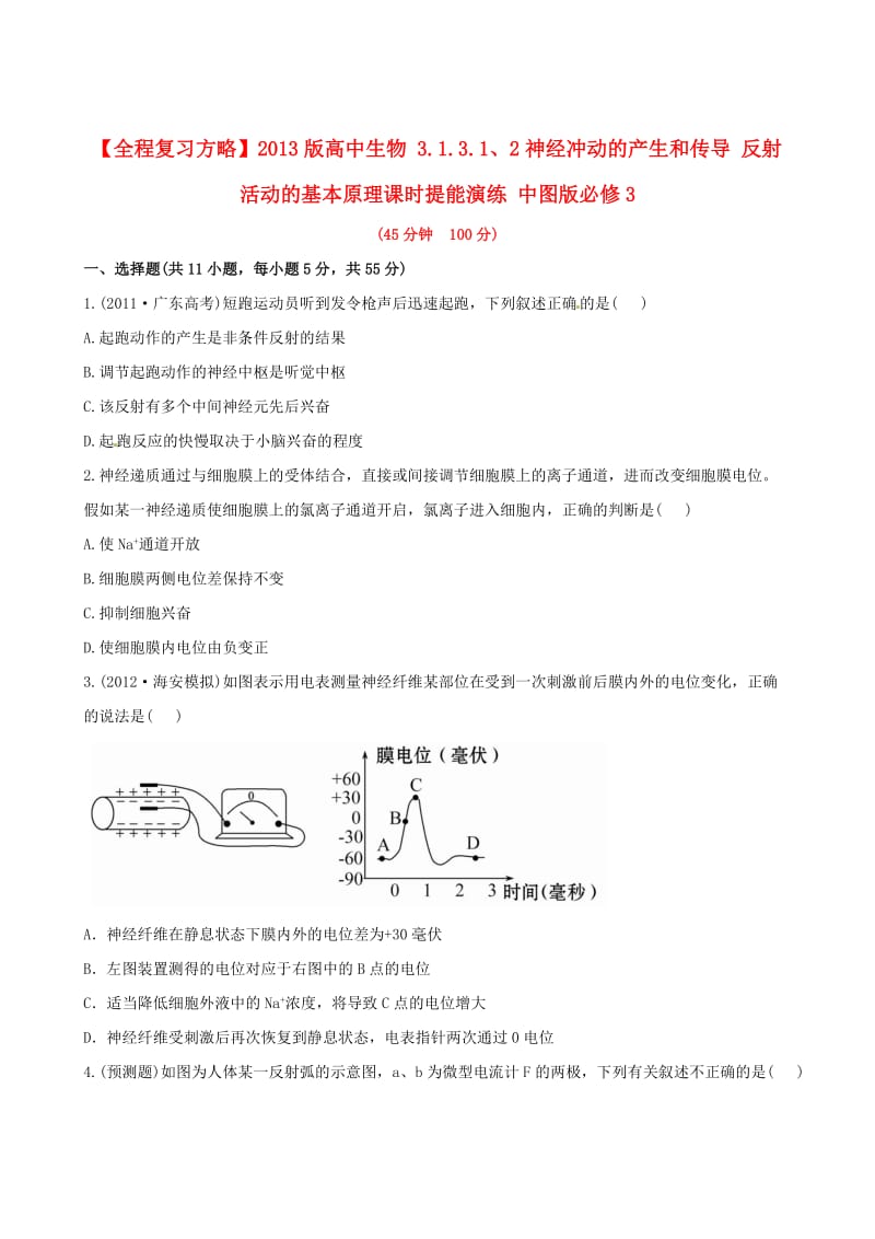 高中生物 3.1.3.1、2神经冲动的产生和传导 反射活动的基本原理课时提能演练 中图版必修3.doc_第1页