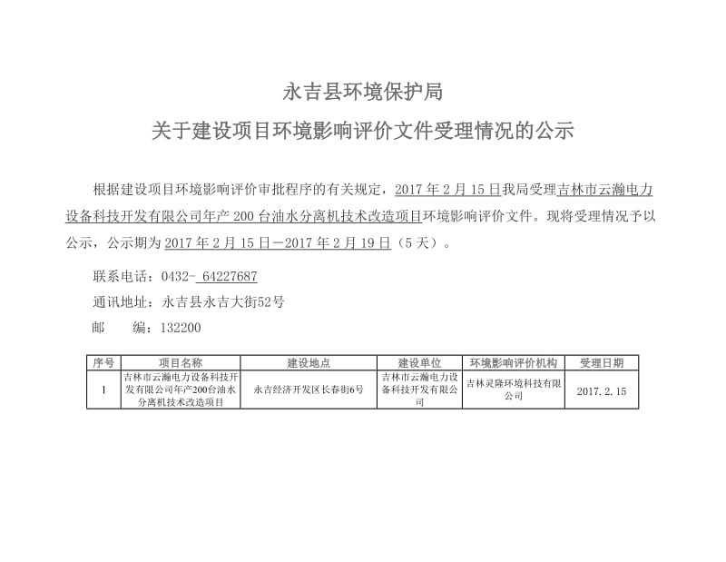 环境影响评价报告公示：吉林市云瀚电力设备科技开发台油水分离机技术改造永吉经济开环评报告.doc_第1页