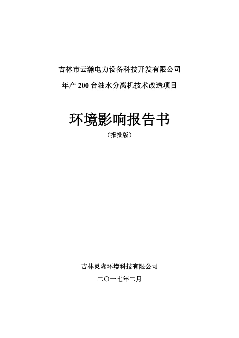 环境影响评价报告公示：吉林市云瀚电力设备科技开发台油水分离机技术改造永吉经济开环评报告.doc_第2页