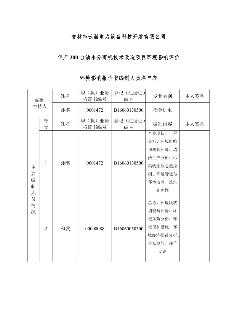 环境影响评价报告公示：吉林市云瀚电力设备科技开发台油水分离机技术改造永吉经济开环评报告.doc_第3页