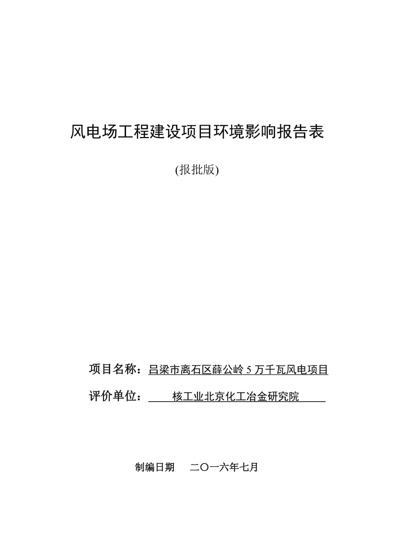 万千瓦风电项目离石离石新能源核工业北京化工冶金研究院报环评报告.doc_第1页