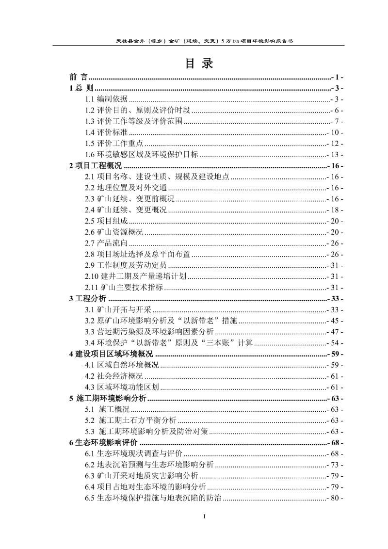 天柱县金井壕乡金矿延续变更建设规模万环评报告.doc_第1页