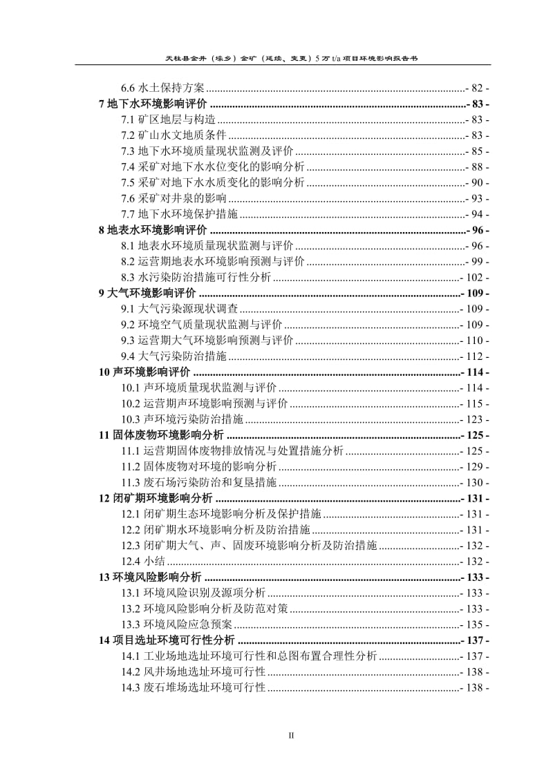 天柱县金井壕乡金矿延续变更建设规模万环评报告.doc_第2页