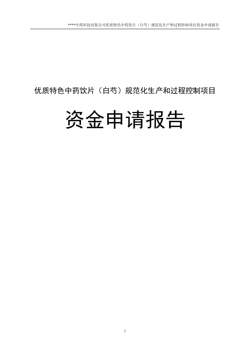 优质特色中药饮片白芍规范化生产和过程控制建设项目资金申请报告.doc_第1页