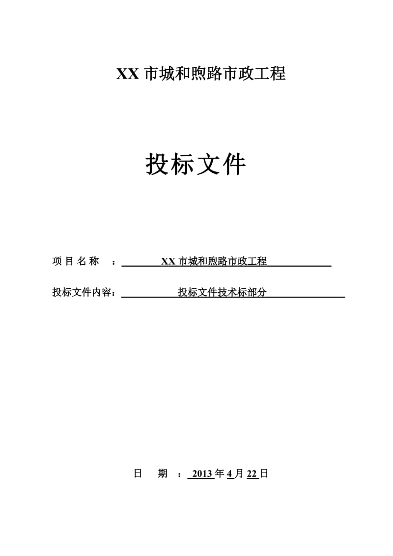 双向四车道市政道路工程施工组织设计(主干路Ⅱ级)_secret(同名3067).doc_第1页